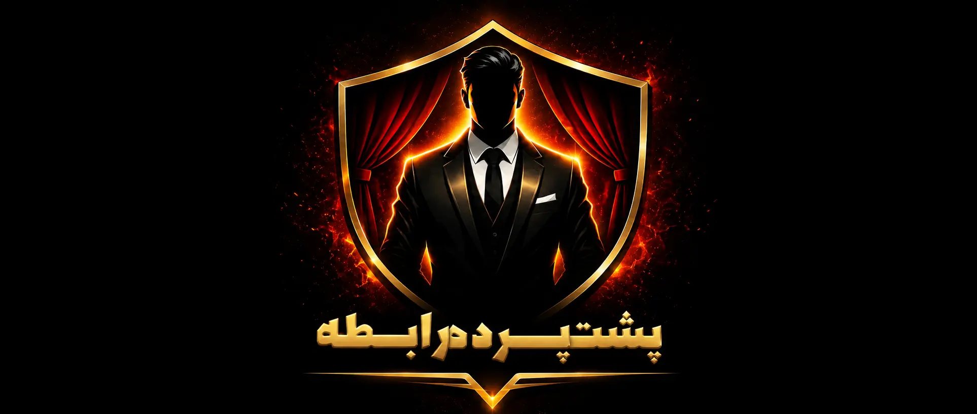 دوره پشت پرده رابطه