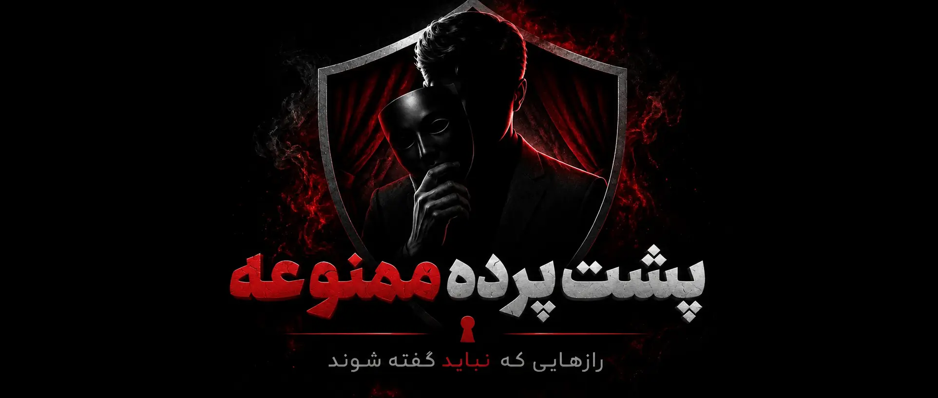 دوره پشت پرده ممنوعه